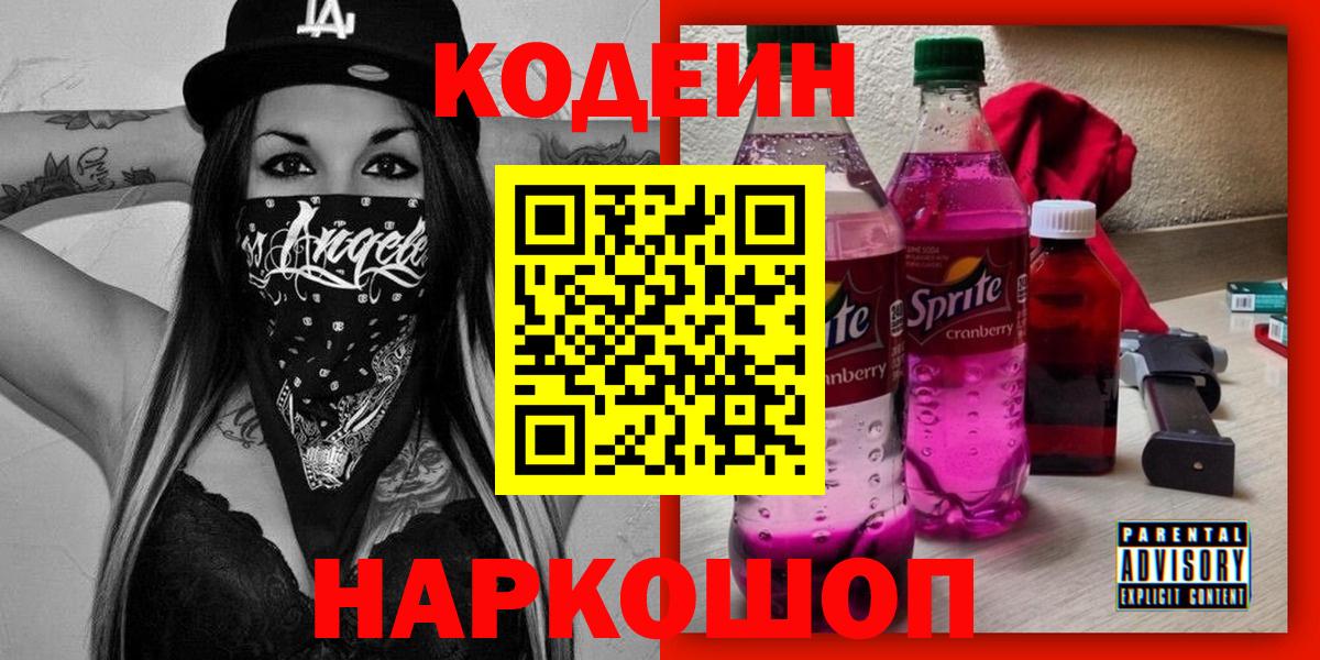 Сургут  Кодеин Purple Drank  Вход с VPN  Кодеиновый сироп Lean напиток Lean (лин) 